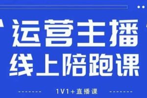 猴帝1600线上课【5月28更新】拉爆自然流，做懂流量的主播，新规政策下，自然流破圈攻略
