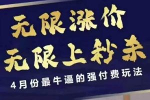 拼多多线上课，无限涨价，无限上秒杀，4月份最牛逼的强付费玩法【更新】
