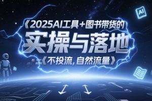 2025AI工具+图书带货的实操与落地，图文起号带货全攻略，不投流，自然流量