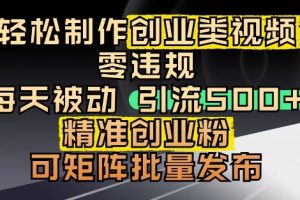 抖音引流创业粉，几分钟一个视频，非常暴力，小白直接可上手操作