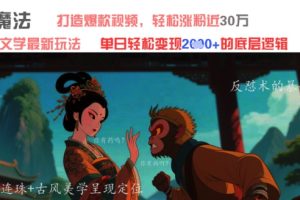 AI魔法：发疯文学最新玩法，打造爆款视频，轻松涨粉近30W，单日变现1k+