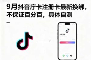 9月抖音庁卡注册卡最新换绑，不保证百分百，具体自测