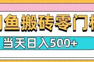 闲鱼零门槛搬砖项目，只要做就能够挣钱，一天可以3张