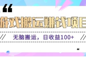 抖音快手无脑搬砖赚钱项目，小白纯手机可操作，边玩边赚钱日收益100+