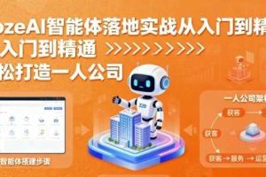 CozeAI智能体落地实战从入门到精通，轻松打造一人公司