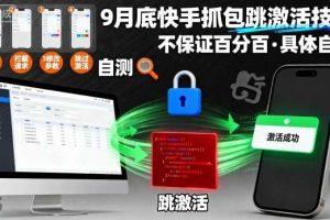 9月底快手抓包跳激活技术，不保证百分百，具体自测