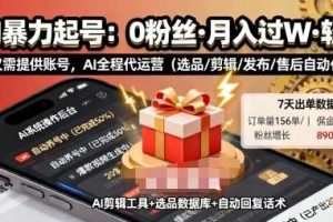 （16127期）抖音0-1起号全案课：认知+定位+直播投流+快速打造爆款，月入10万+秘籍