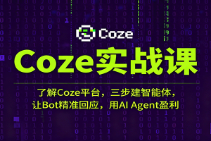 Coze实战课：了解Coze平台，三步建智能体，让Bot精准回应，用AI Agent盈利