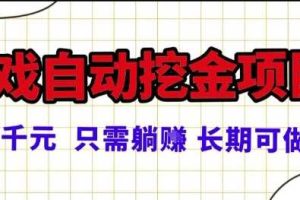 常年稳定的游戏自动掘金项目，日入1k，正规项目只需躺賺，长期可做【揭秘】