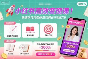 小红书高效变现课，快速学习小红书完整体系和具体落地打法