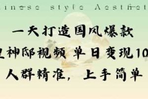 一天打造国风爆款敦煌神邸视频单日变现1k+人群精准，上手简单