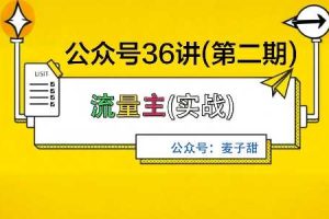麦子甜公众号36讲-第二期，稳定持续收益，稳定玩法，复利效应强