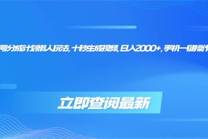 （16280期）视频号分成计划懒人玩法，十秒生成视频，日入2000+，手机一键操作