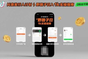 抖音发行人计划全新野路子玩法，随时随地，只要有手机，就能操作，日入1k+【揭秘】