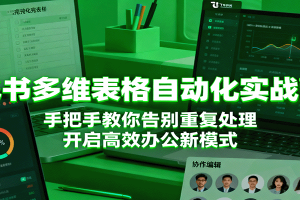 飞书多维表格自动化实战营，手把手教你告别重复处理，开启高效办公新模式