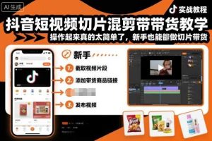 抖音短视频切片混剪带货教学，操作起来真的太简单了，新手也能做切片带货