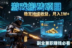 游戏搬砖项目，稳定持续收益，月入1W+，副业兼职賺钱必看【揭秘】