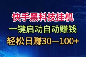 快手黑科技挂G，一键启动自动挣米，无任何难度，轻松日入30—1张+【揭秘】