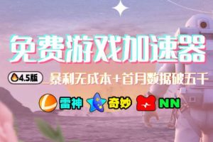 加速器项目4.5_最新打法思路（无脑30秒连怼，特别适合初学者）