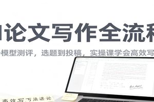 AI论文写作全流程，国内外模型测评，选题到投稿，实操课学高效写作方法