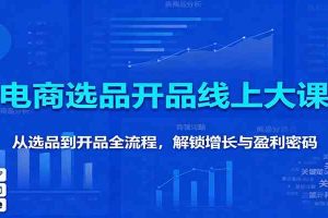 11月电商选品开品线上大课：从选品到开品全流程，解锁增长与盈利密码