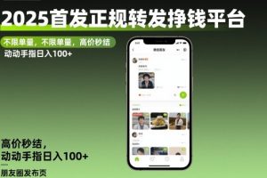 2025首发正规转发挣钱平台，不限单量，高价秒结，动动手指日入100+【揭秘】