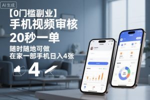 【0门槛副业】手机视频审核，20秒一单，随时随地可做，在家一部手机日入4张【揭秘】