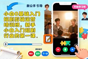 小白0基础入门短剧剪辑运营培训班，新手小白入门短剧行业的第一课