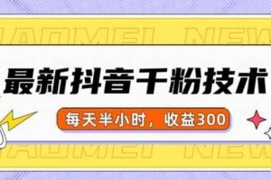 最新抖音千粉项目，当天千粉，每天半小时，收益300