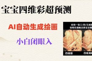 宝宝四维彩超AI预测项目，无门槛生成闭眼入日500+【揭秘】