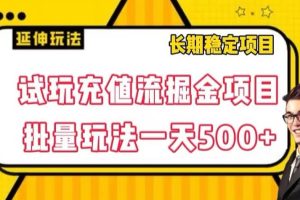 #原创                                                                                                 试玩充值流掘金项目，批量矩阵玩法一天500+【揭秘】