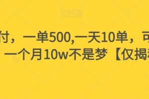 假书赔付，一单500,一天10单，可多号操作，一个月10w不是梦【仅揭秘】