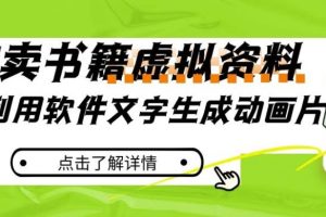 冷门蓝海赛道，利用软件文字生成动画片，小红书售卖虚拟资料【揭秘】