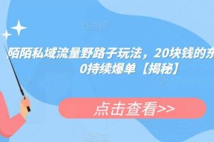 陌陌私域流量野路子玩法，20块钱的东西卖200持续爆单【揭秘】
