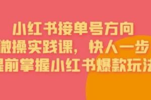 接单号方向·小红书微操实践课，快人一步，提前掌握小红书爆款玩法