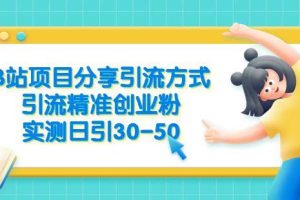 B站项目分享引流方式,引流精准创业粉,实测日引30-50【揭秘】