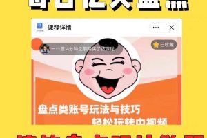 外面收费1699的每日忆笑盘点类中视频账号玩法与技巧,不用你写文案,无脑操作