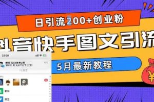 5月超详细抖音快手图文引流,日引流200+创业粉