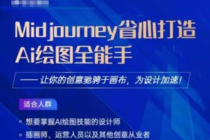 Midjourney打造AI绘图全能手,让你的设计驰骋于画布,为设计加速