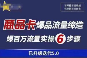 茂隆·抖音商城商品卡课程已升级迭代5.0,更全面、更清晰的运营攻略,满满干货,教你玩转商品卡!
