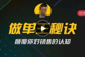 西哥有绝招做单王秘诀,颠覆你对销售的认知