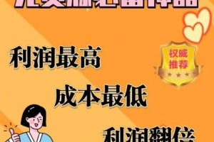 闲鱼无货源必备神器(利润翻倍),成本最低,利润最高【揭秘】