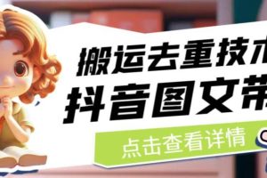 抖音图文带货搬运去重技术,可以直接抖音里面搬运图文