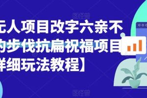 半无人直播项目,改字六亲不认的步伐抗扁祝福项目【详细玩法教程】