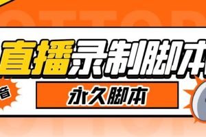 收费199的多平台直播录制工具,实时录制高清视频自动下载【软件+详细教程】