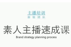 雨婷团队·素人主播两天养成计划,月销千万的直播间脚本手把手教学落地