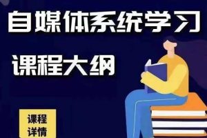 秋刀鱼自媒体+抖音运营Vip全套，教你玩转自媒体，实在的变现课程