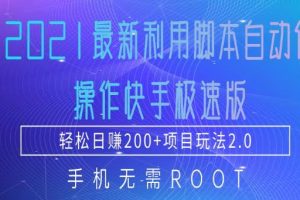 2021最新利用脚本自动化操作快手极速版，轻松日赚200+玩法2.0