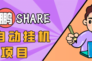 高鹏圈淘礼金免单0元购长期项目，全自动挂机项目，无需引流保底日入200+