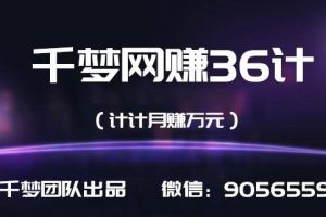 千梦网赚36计第6计电影站长尾词截流玩法，引爆流量一夜发家